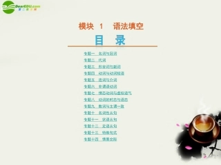 高考英语二轮复习 模块1 语法填空方案课件