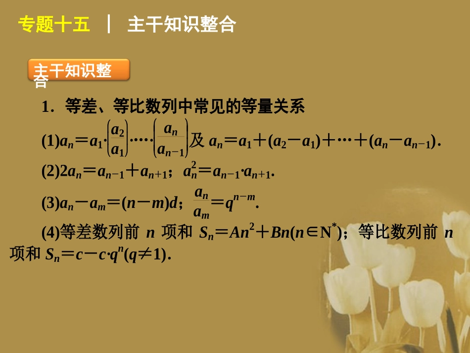 江苏省高考数学二轮复习 专题15 数列中的等量关系精品课件_第2页