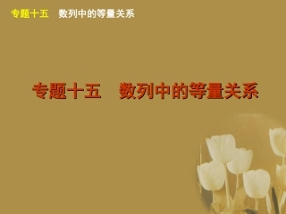 江苏省高考数学二轮复习 专题15 数列中的等量关系精品课件