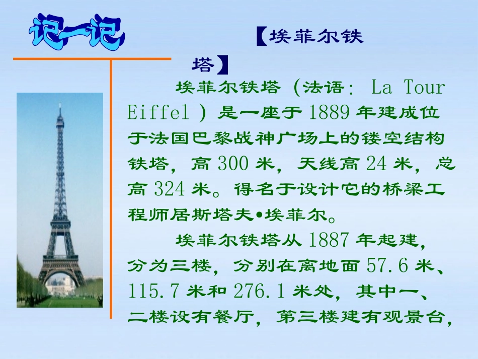 高中语文 埃菲尔铁塔沉思课件 新人教版选修(中国古代诗歌散文欣赏) 课件_第2页