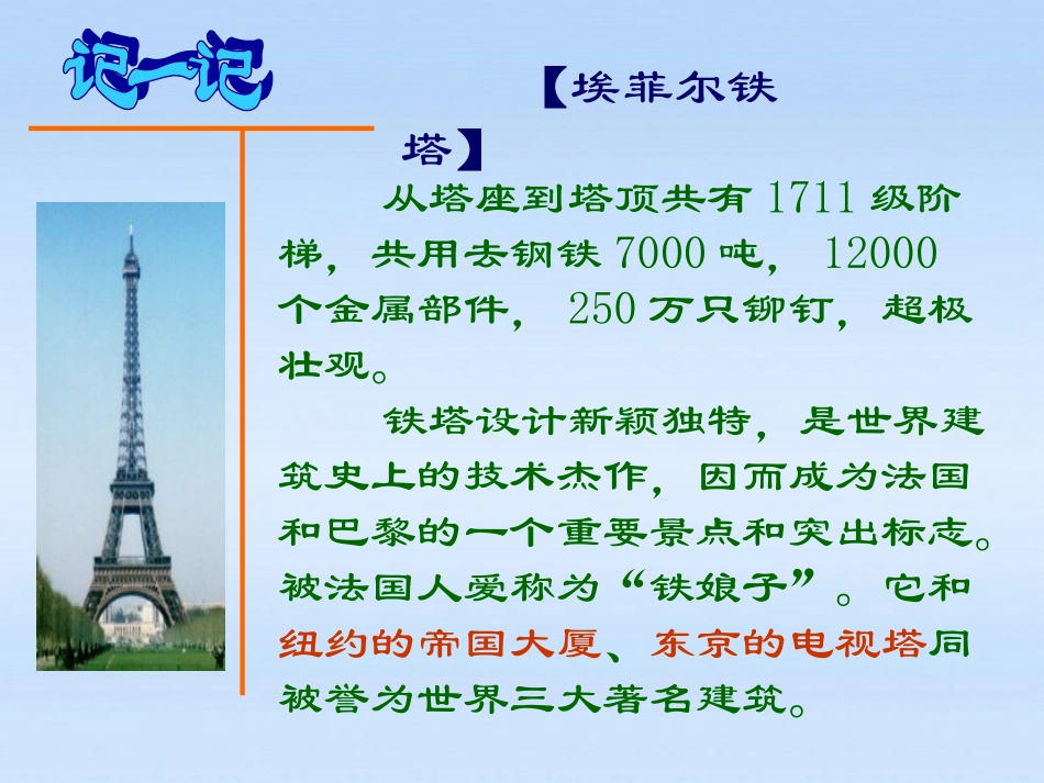 高中语文 埃菲尔铁塔沉思课件 新人教版选修(中国古代诗歌散文欣赏) 课件_第3页