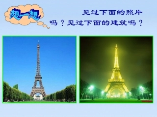 高中语文 埃菲尔铁塔沉思课件 新人教版选修(中国古代诗歌散文欣赏) 课件