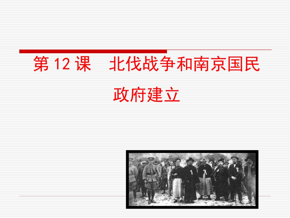 第12课  北伐战争和南京国民政府建立课件 八年级历史上册 第3单元 新民主主义革命的兴起 第12课 北伐战争和南京国民政府建立课件+素材 岳麓版 八年级历史上册 第3单元 新民主主义革命的兴起 第12课 北伐战争和南京国民政府建立课件+素材 岳麓版_第1页