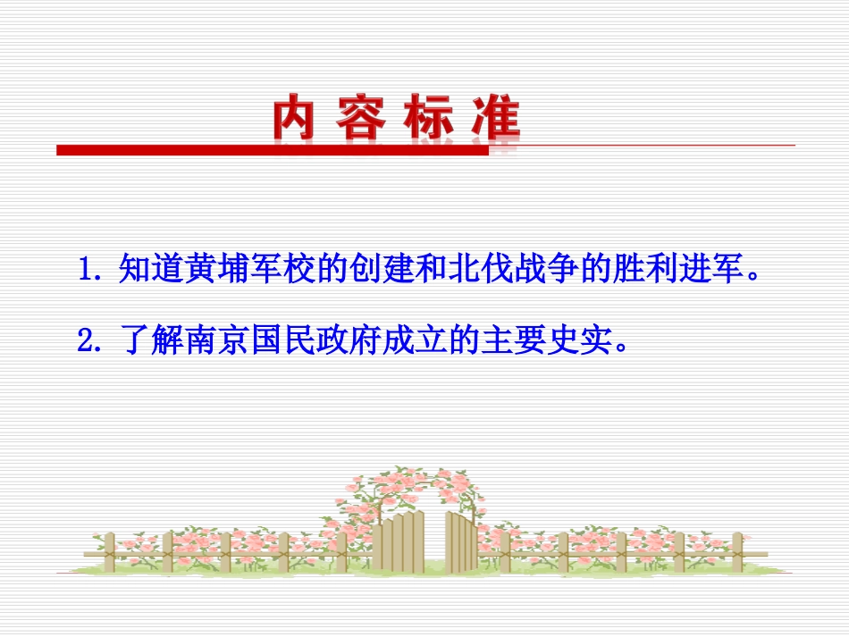 第12课  北伐战争和南京国民政府建立课件 八年级历史上册 第3单元 新民主主义革命的兴起 第12课 北伐战争和南京国民政府建立课件+素材 岳麓版 八年级历史上册 第3单元 新民主主义革命的兴起 第12课 北伐战争和南京国民政府建立课件+素材 岳麓版_第3页