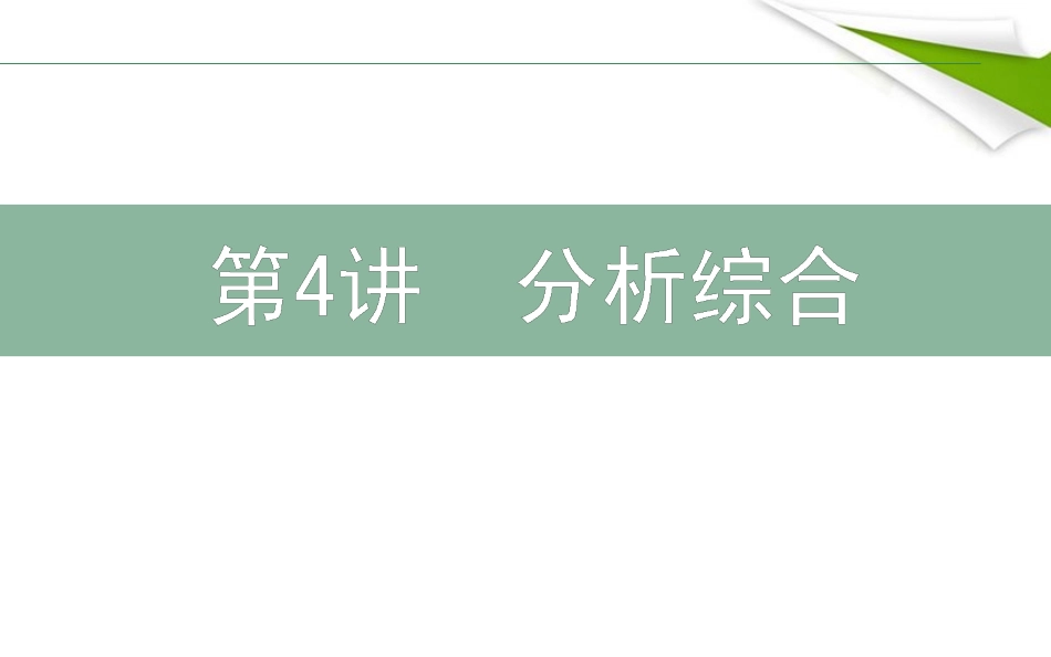 高三语文二轮复习 24分析综合课件_第1页