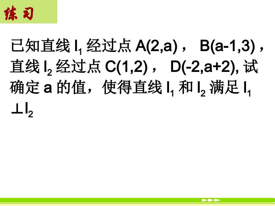高中数学直线的点斜式方程课件 新课标 人教版 必修2A 课件_第3页