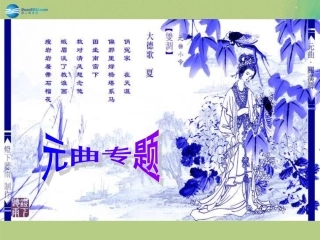 语文 第7课(元曲五首)(1)课件 语文版必修3 课件