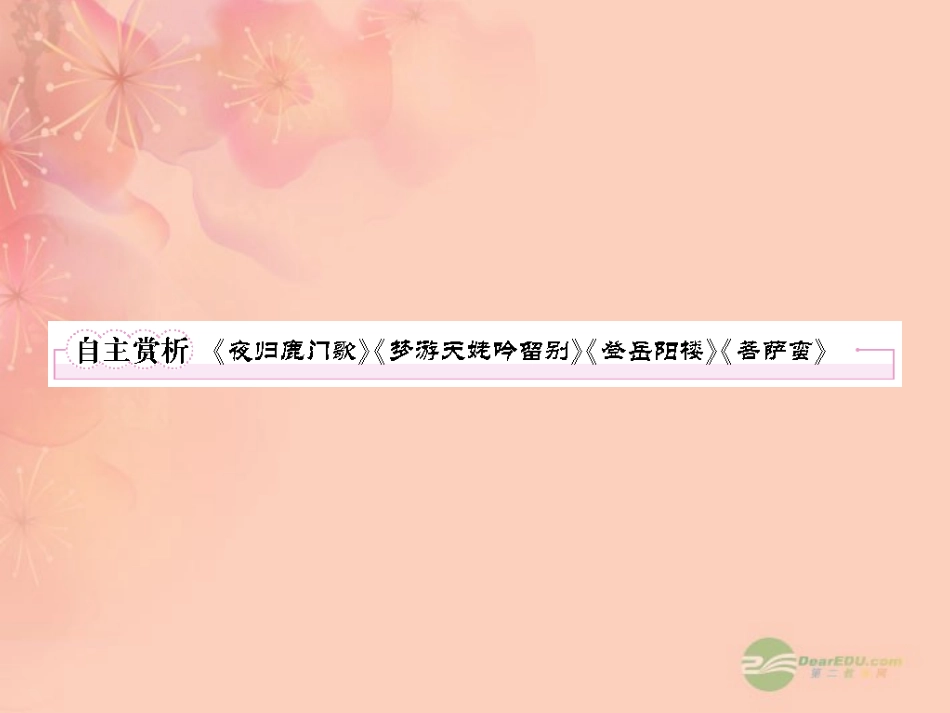 高中语文 2自主赏析(夜归鹿门歌)(梦游天姥吟留别)(登岳阳楼)(菩萨蛮)课件 新人教版选修(中国古代诗歌散文欣赏) 课件_第1页