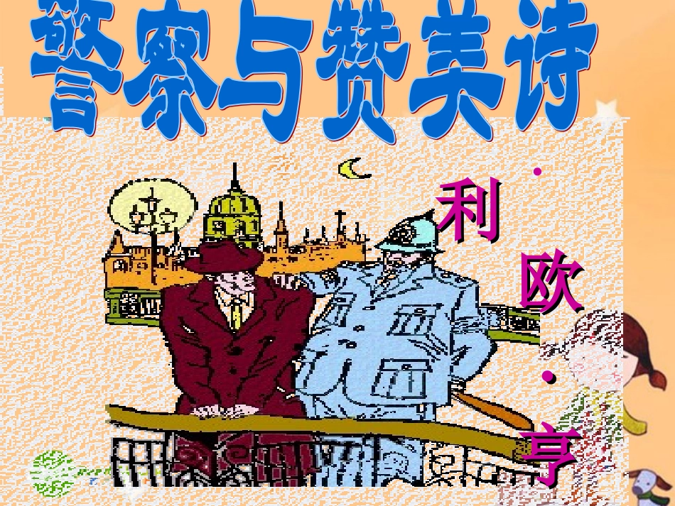 高一语文警察和赞美诗课件人教版 课件_第2页