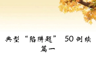 高三英语典型陷阱题50例续篇一 新课标 人教版 课件