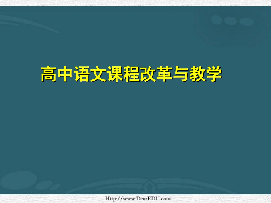 高中语文课程改革与教学  课件_第1页