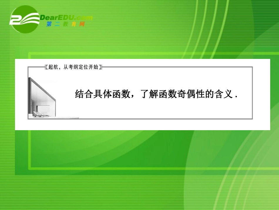 高考数学一轮复习 第四节函数的奇偶性课件 新人教版 课件_第2页