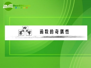 高考数学一轮复习 第四节函数的奇偶性课件 新人教版 课件