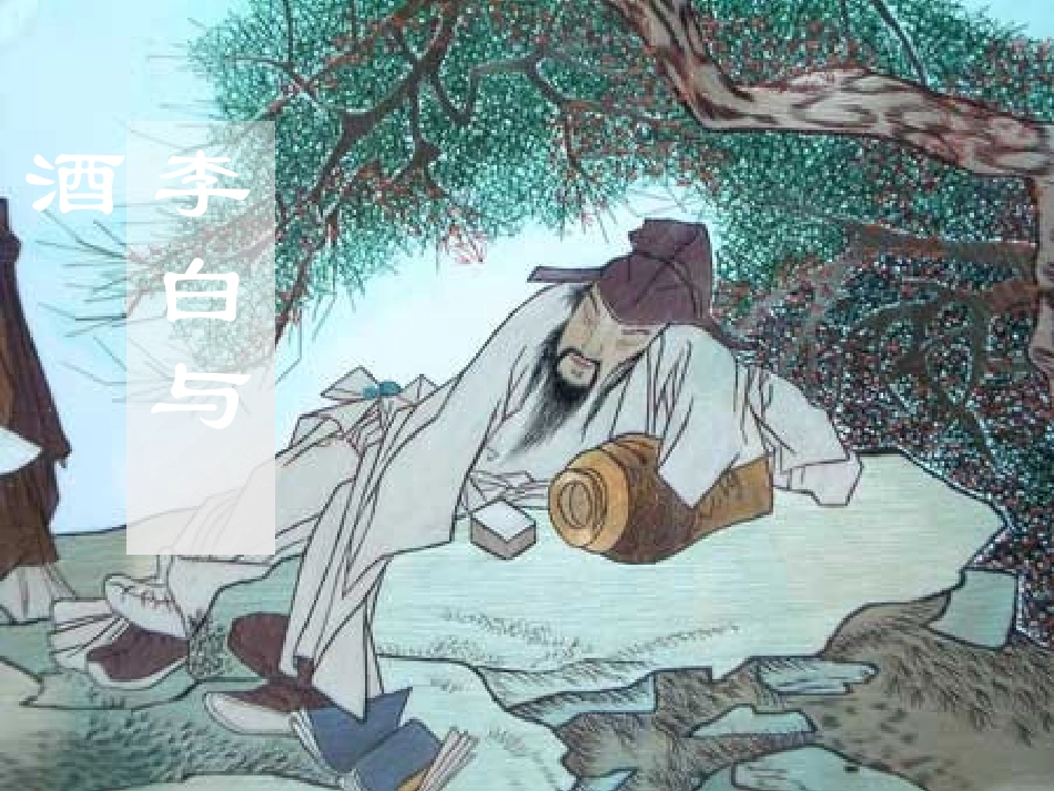 高三语文上学期 将进酒 课件 人教版第五册 课件_第3页