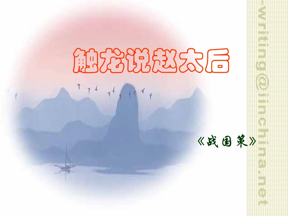 高一语文触龙说赵太后 课件_第1页