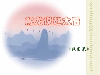 高一语文触龙说赵太后 课件