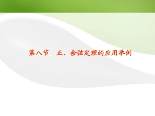 高考数学总复习 第3单元第8节 正、余弦定理的应用举例课件 文 新人教A版 课件
