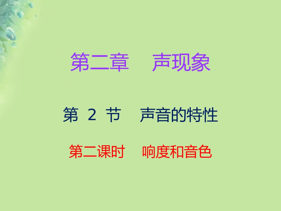 秋八年级物理上册 第二章 第2节 声音的特性(第2课时)习题课件 (新版)新人教版 课件_第1页