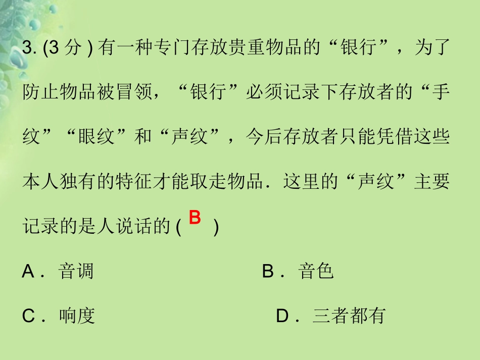 秋八年级物理上册 第二章 第2节 声音的特性(第2课时)习题课件 (新版)新人教版 课件_第3页