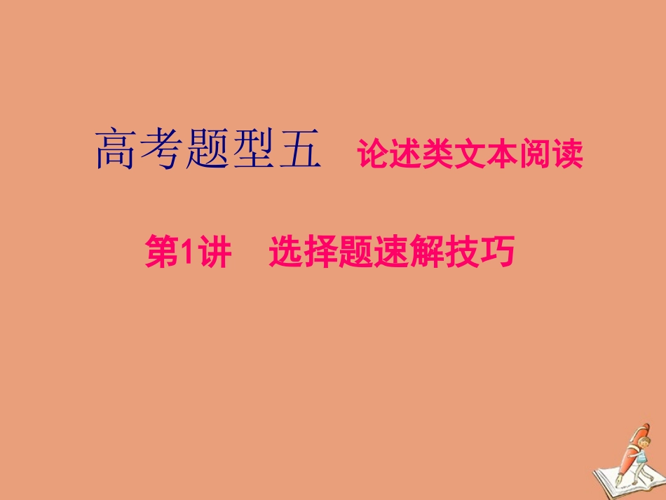 江苏专用高考语文二轮复习第二板块高考题型五论述类文本阅读第1讲选择题速解技巧课件_第1页