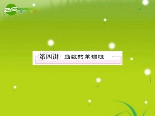 高考数学第一轮总复习经典实用 2-4函数的单调性学案课件