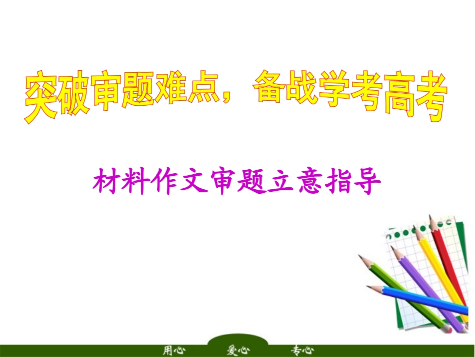 高考语文 材料作文审题立意方法指导课件_第1页