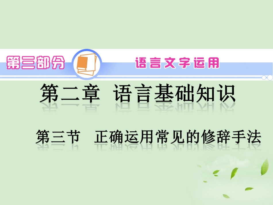 高中语文第1轮总复习 第3部分 第2章 第3节 正确运用常见的修辞手法(语文)全国版 课件_第2页