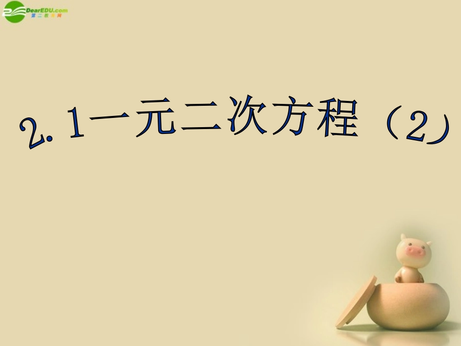 浙江省泰顺县罗阳二中八年级数学下册 2.1 一元二次方程课件(2) 浙教版 课件_第1页