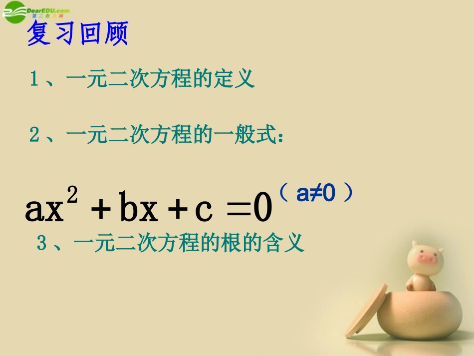 浙江省泰顺县罗阳二中八年级数学下册 2.1 一元二次方程课件(2) 浙教版 课件_第2页