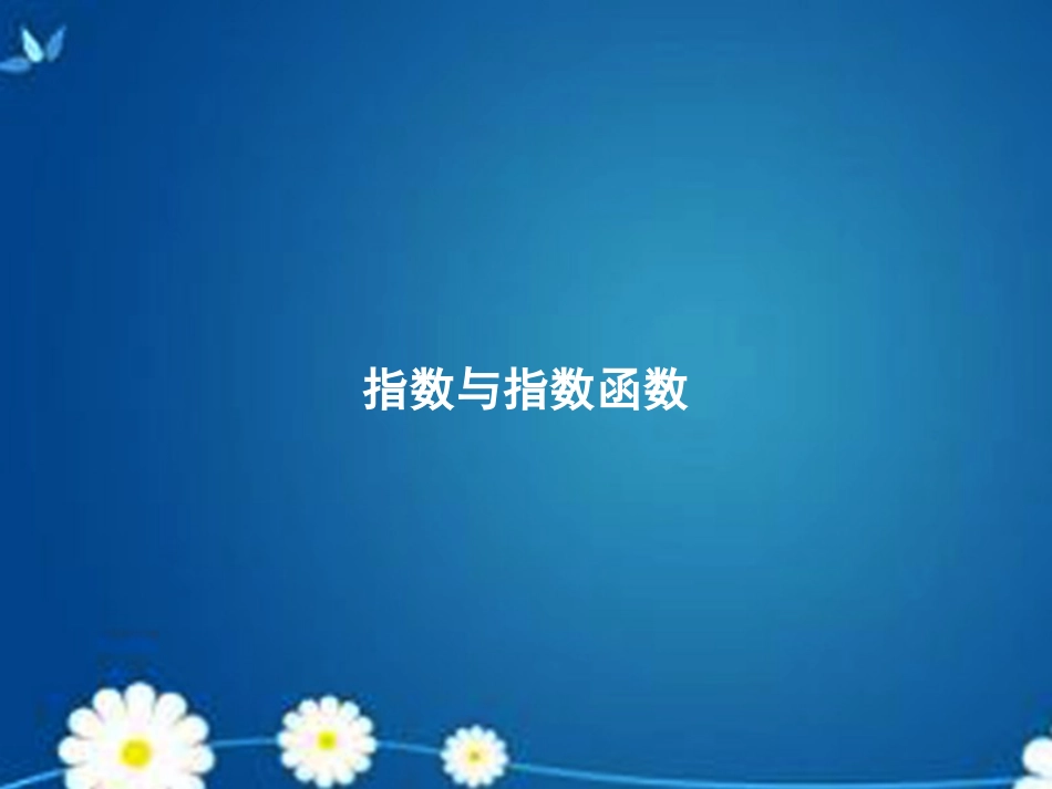 高考数学一轮复习 第二章 第六节 指数与指数函数课件 理 课件_第1页