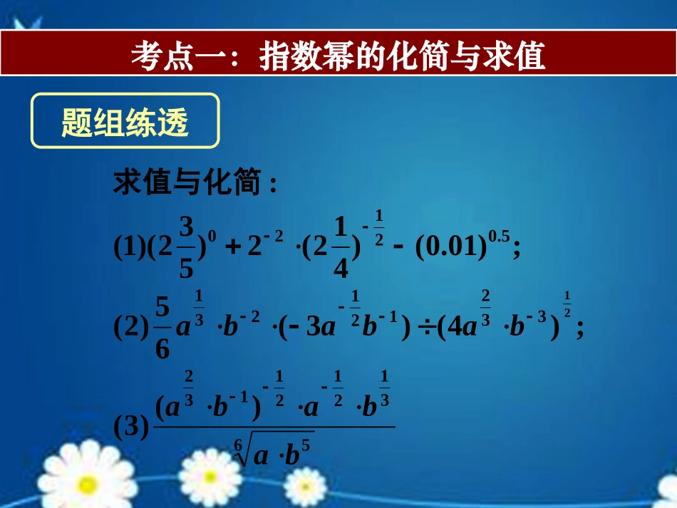 高考数学一轮复习 第二章 第六节 指数与指数函数课件 理 课件_第2页
