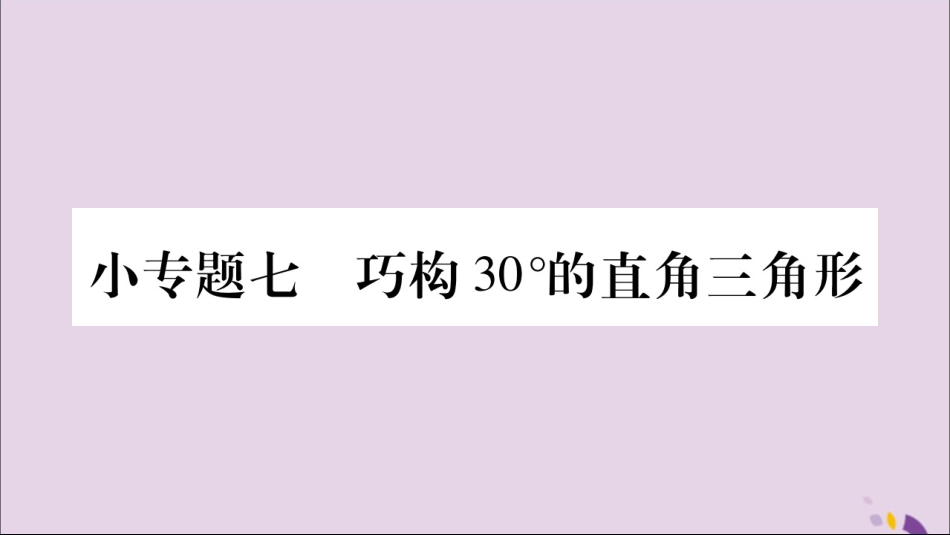 秋八年级数学上册 第十三章 轴对称 小专题(7)巧构30°的直角三角形习题课件 (新版)新人教版 课件_第1页