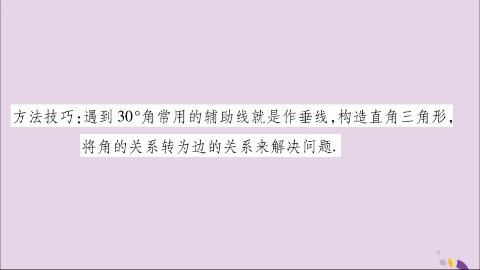 秋八年级数学上册 第十三章 轴对称 小专题(7)巧构30°的直角三角形习题课件 (新版)新人教版 课件_第2页