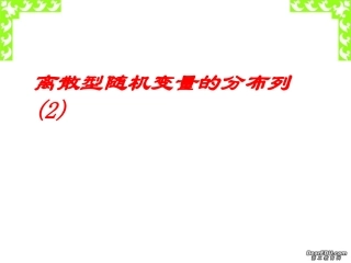 高三数学离散型随机变量的分布列课件二 人教版 课件