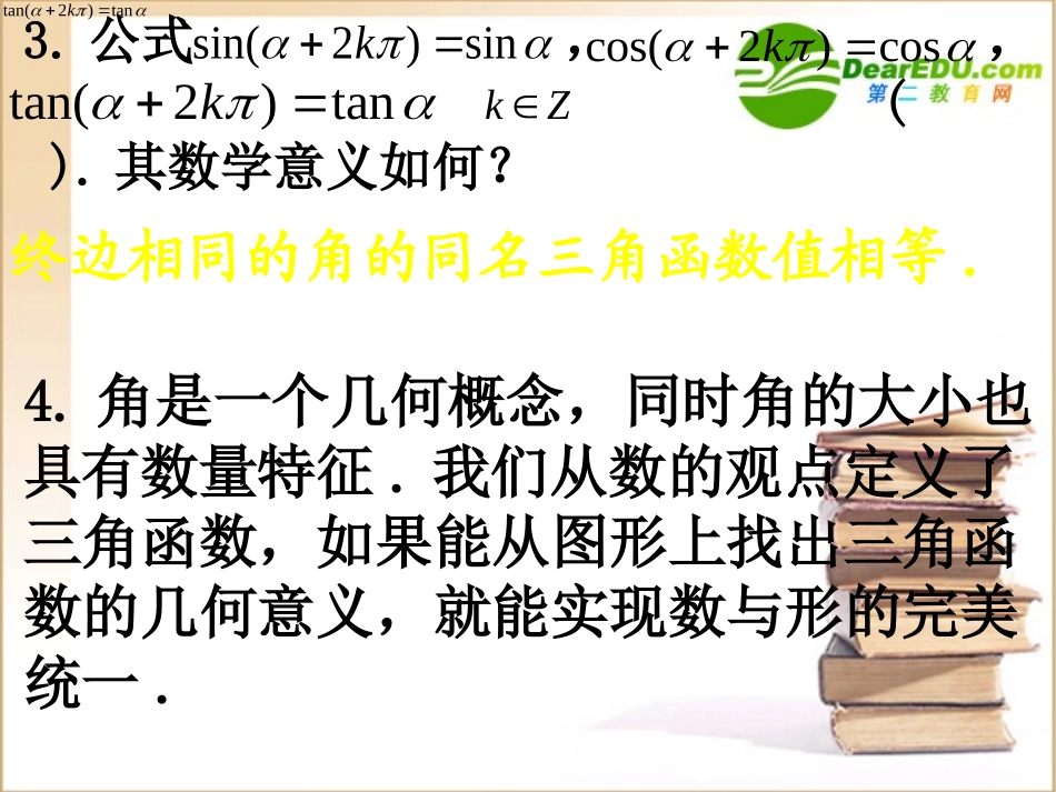高一数学任意角的三角函数课件新人教版必修1 课件_第3页