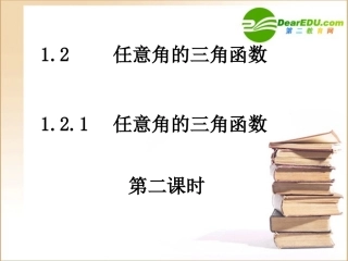 高一数学任意角的三角函数课件新人教版必修1 课件