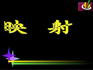 高中数学223映射课件新人教版 课件