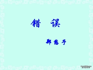 高一语文错误课件 新课标 人教版 课件