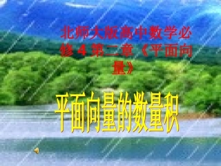 高中数学必修4第二章(平面向量)平面向量的数量积 课件