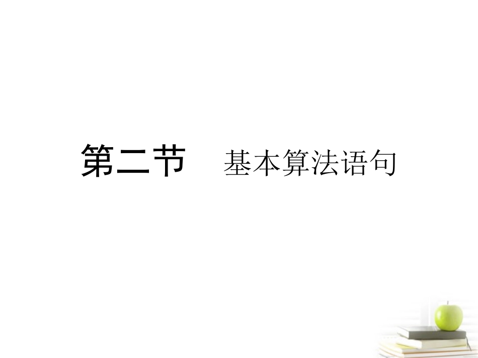 高考数学总复习 第十三单元 第二节 基本算法语句课件_第1页