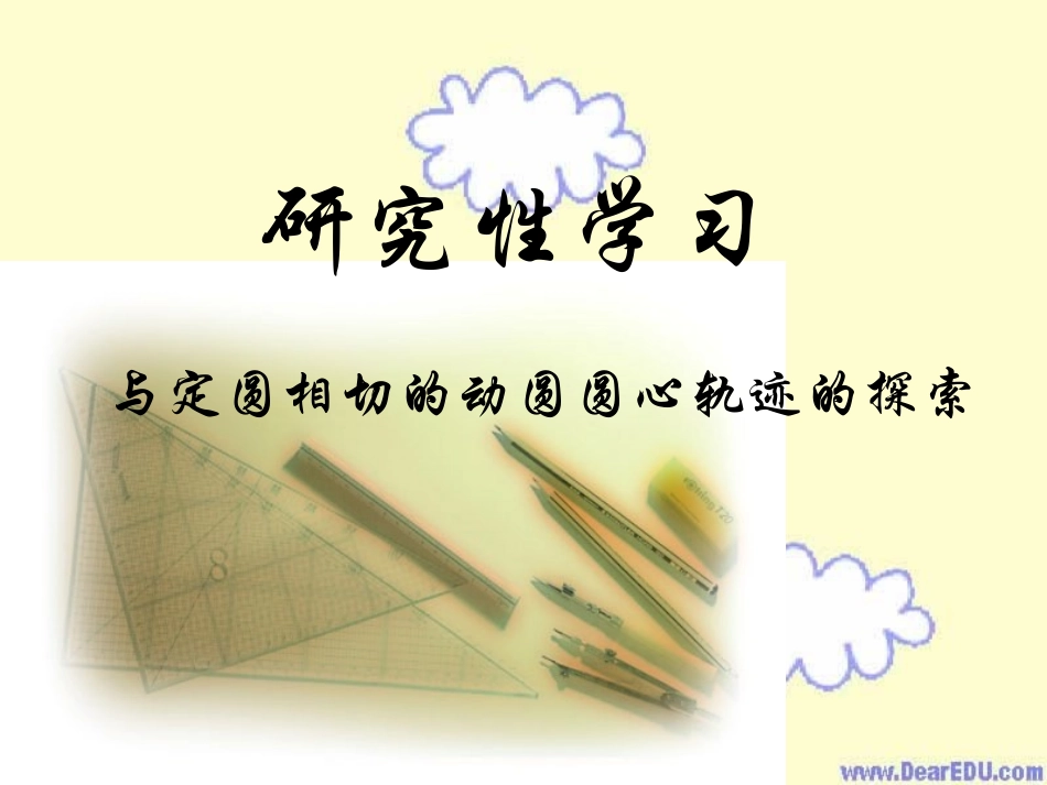 高二数学动圆圆心轨迹课件 新课标 人教版 课件_第1页