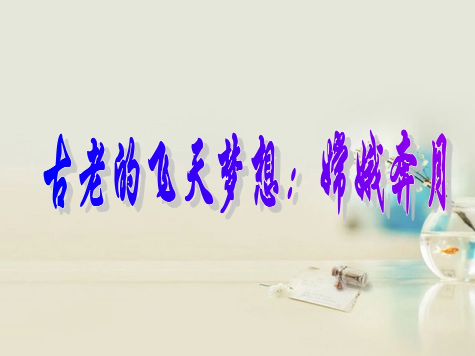 高中语文 飞向太空的航程课件4课件 新人教版必修1 课件_第1页