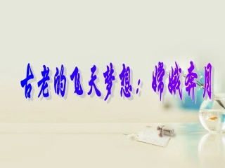 高中语文 飞向太空的航程课件4课件 新人教版必修1 课件