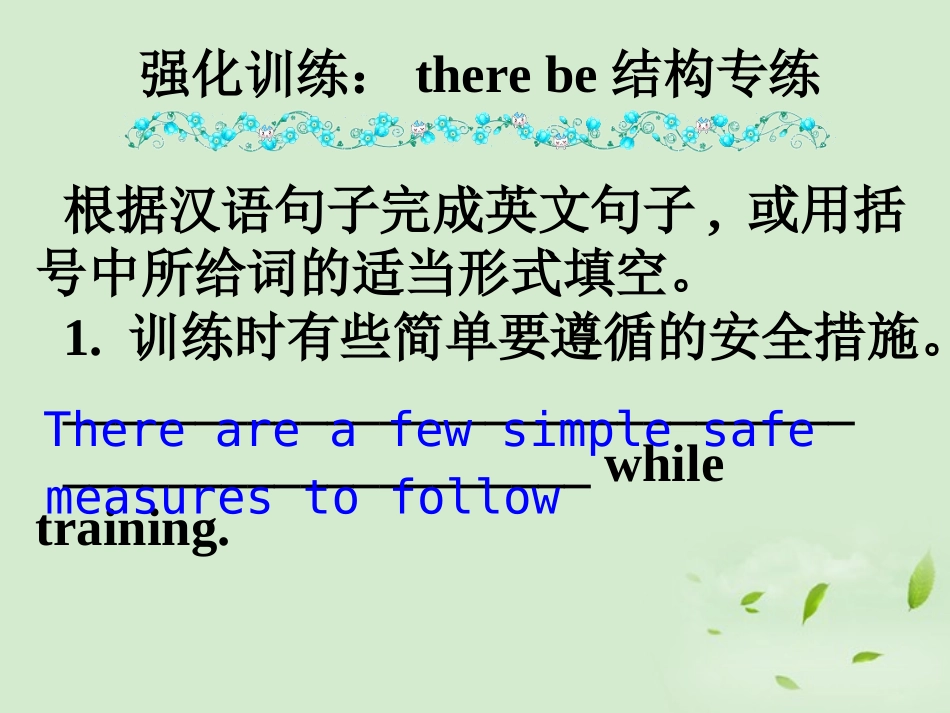 高考英语第一轮复习之写作技能提升 强化训练 there be结构专练课件_第1页