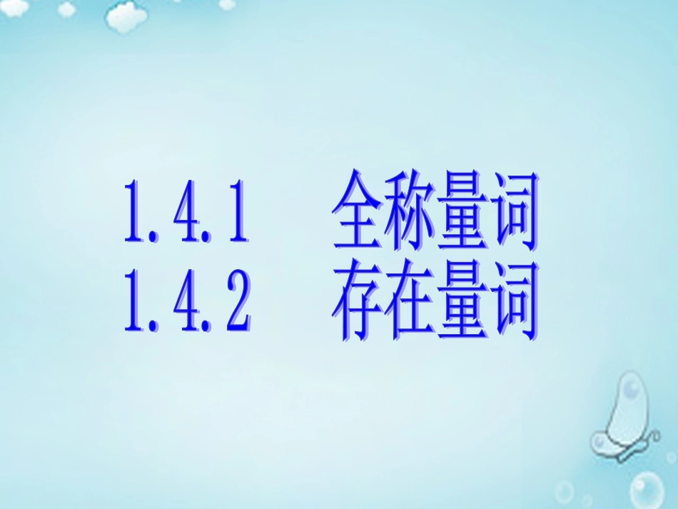 高中数学 全称量词、存在量词优质课件(选修1 1) 课件_第1页