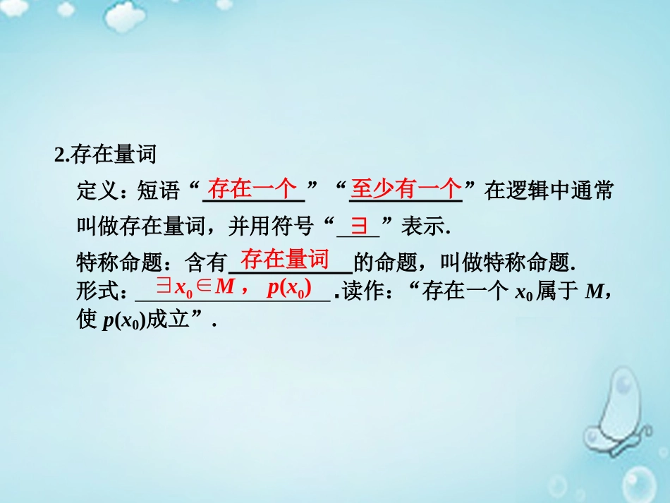 高中数学 全称量词、存在量词优质课件(选修1 1) 课件_第3页