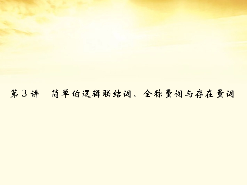 高考数学一轮复习 第一篇 集合与常用逻辑用语第3讲 简单的逻辑联结词、全称量词与存在量词课件 理 课件_第2页