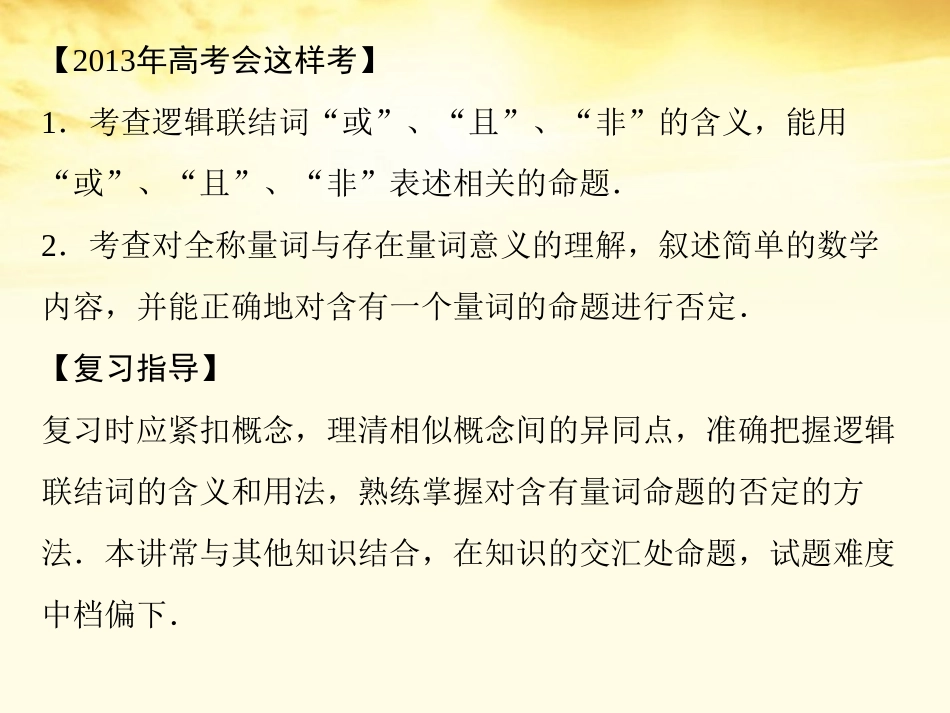 高考数学一轮复习 第一篇 集合与常用逻辑用语第3讲 简单的逻辑联结词、全称量词与存在量词课件 理 课件_第3页
