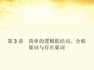 高考数学一轮复习 第一篇 集合与常用逻辑用语第3讲 简单的逻辑联结词、全称量词与存在量词课件 理 课件