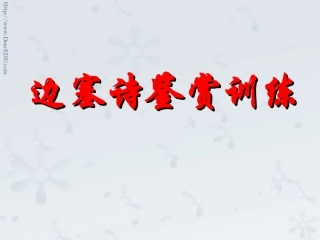 高三语文边塞诗鉴赏训练 课件